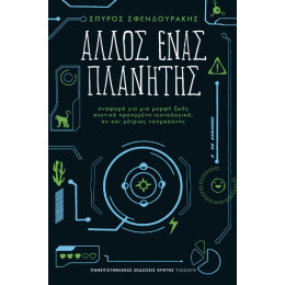 Άλλος Ένας Πλανήτης