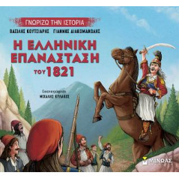 Η Ελληνική Επανάσταση του 1821