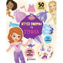 Ντύσε Όμορφα τη Σοφία