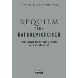 Requiem Στην Παγκοσμιοποίηση