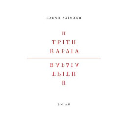 Η Τρίτη Βάρδια