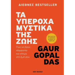 Τα Υπέροχα Μυστικά της Ζωής