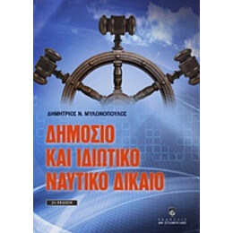 Δημόσιο Και Ιδιωτικό Ναυτικό Δίκαιο - Δημήτριος Ν. Μυλωνόπουλος