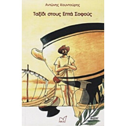 Ταξίδι Στους Επτά Σοφούς - Αντώνης Κουντούρης