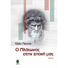Ο Πλάτωνας Στην Εποχή Μας - Έλλη Παππά