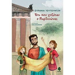 Τότε Που Χτιζόταν Ο Παρθενώνας - Ουρανία Τουτουντζή