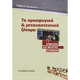 Το Προσφυγικό Και Μεταναστευτικό Ζήτημα - Συλλογικό έργο