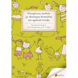 Οικογένειες Παιδιών Με Ιδιαίτερες Δυσκολίες Και Σχολική Ένταξη - Συλλογικό έργο