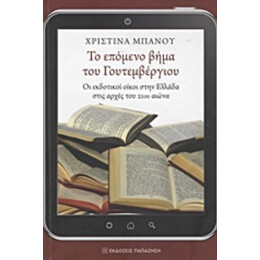 Το Επόμενο Βήμα Του Γουτεμβέργιου - Χριστίνα Μπάνου