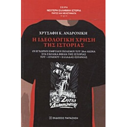 Η Ιδεολογική Χρήση Της Ιστορίας - Ανδρονίκη Κ. Χρυσάφη