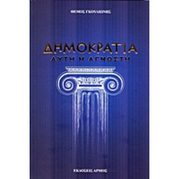 Δημοκρατία... Αυτή Η Άγνωστη - Θέμος Γκουλιώνης