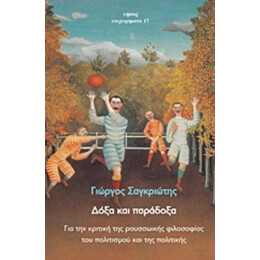 Δόξα Και Παράδοξα - Γιώργος Σαγκριώτης