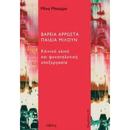 Βαρειά Άρρωστα Παιδιά Μιλούν - Μίνα Μπούρα