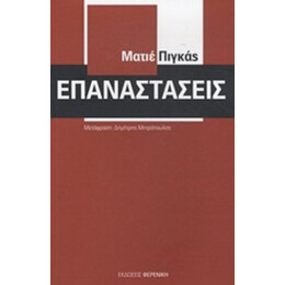 Επαναστάσεις - Ματιέ Πιγκάς