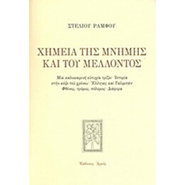 Χημεία Της Μνήμης Και Του Μέλλοντος - Στέλιος Ράμφος