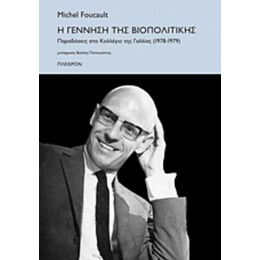 Η Γέννηση Της Βιοπολιτικής - Michel Foucault