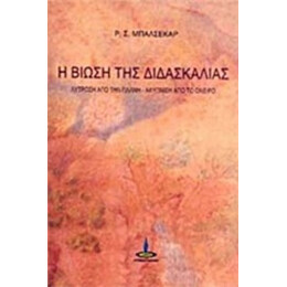 Η Βίωση Της Διδασκαλίας - Ρ. Σ. Βαλσεκάρ