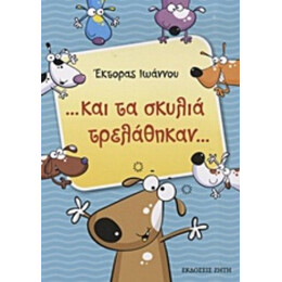...και Τα Σκυλιά Τρελάθηκαν... - Έκτορας Ιωάννου