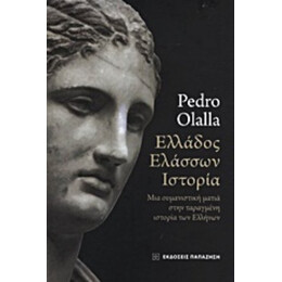 Ελλάδος Ελάσσων Ιστορία - Pedro Olalla