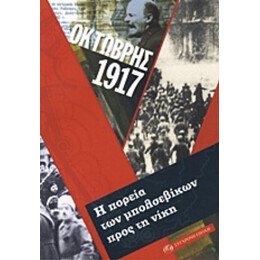 Οκτώβρης 1917