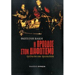 Η Πρόοδος Στον Διαφωτισμό - Φωτεινή Βάκη