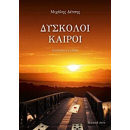 Δύσκολοι Καιροί - Μιχάλης Δέτσης