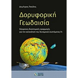 Δορυφορική Γεωδαισία - Δημήτριος Τσούλης