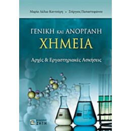 Γενική Και Ανόργανη Χημεία - Στέργιος Παπαστεφάνου