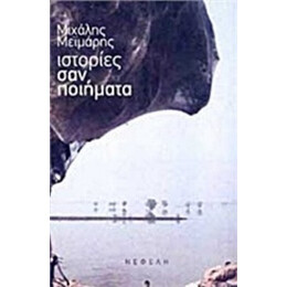 Ιστορίες Σαν Ποιήματα - Μιχάλης Μεϊμάρης