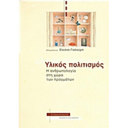 Υλικός Πολιτισμός - Συλλογικό έργο