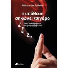 Η Υπόθεση Σηκώνει Τσιγάρο - Ιωάννης Δημ. Τσόλκας