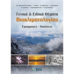 Γενικά Και Ειδικά Θέματα Βιοκλιματολογίας - Συλλογικό έργο