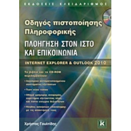 Πλοήγηση Στον Ιστό Και Επικοινωνία - Χρήστος Γουλτίδης