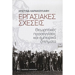Εργασιακές Σχέσεις - Χριστίνα Καρακιουλάφη