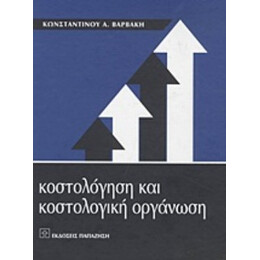 Κοστολόγηση Και Κοστολογική Οργάνωση - Κωνσταντίνος Α. Βαρβάκης