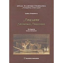 Πρόσληψη - Lorna Hardwick