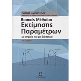 Βασικές Μέθοδοι Εκτίμησης Παραμέτρων - Γιώργος Ηλιόπουλος