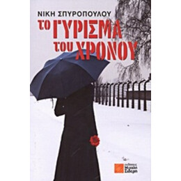 Το Γύρισμα Του Χρόνου - Νίκη Σπυροπούλου