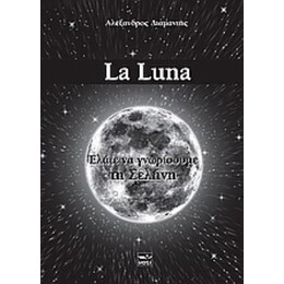 La Luna - Αλέξανδρος Διαμαντής