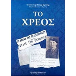 Το Χρέος - Αναστάσιος (Τάσης) Κρέσπης