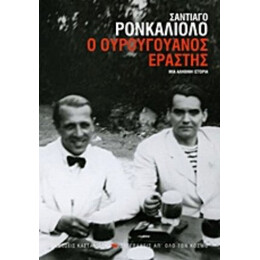 Ο Ουρουγουανός Εραστής - Σαντιάγκο Ρονκαλιόλο
