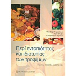 Περί Εντοπιότητας Και Ιδιοτυπίας Των Τροφίμων - Συλλογικό έργο