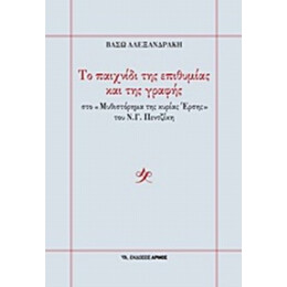 Το Παιχνίδι Της Επιθυμίας Και Της Γραφής - Βάσω Αλεξανδράκη