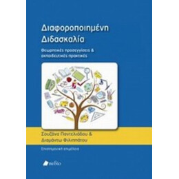 Διαφοροποιημένη Διδασκαλία - Συλλογικό έργο