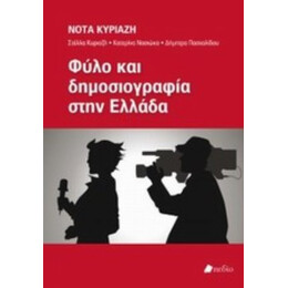 Φύλο Και Δημοσιογραφία Στην Ελλάδα - Συλλογικό έργο