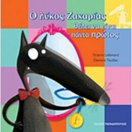 Ο Λύκος Ζαχαρίας Θέλει Να Είναι Πάντα Πρώτος - Orianne Lallemand