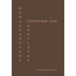 Ποιητική ύλη