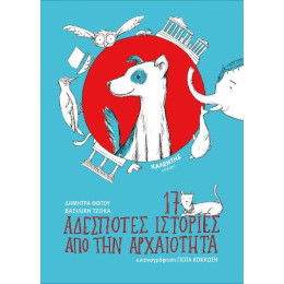 17 Αδέσποτες Ιστορίες από την Αρχαιότητα