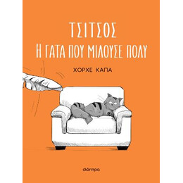 Τσίτσος, η Γάτα που Μιλούσε Πολύ