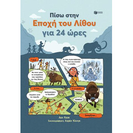 Πίσω Στην Εποχή του Λίθου για 24 Ώρες